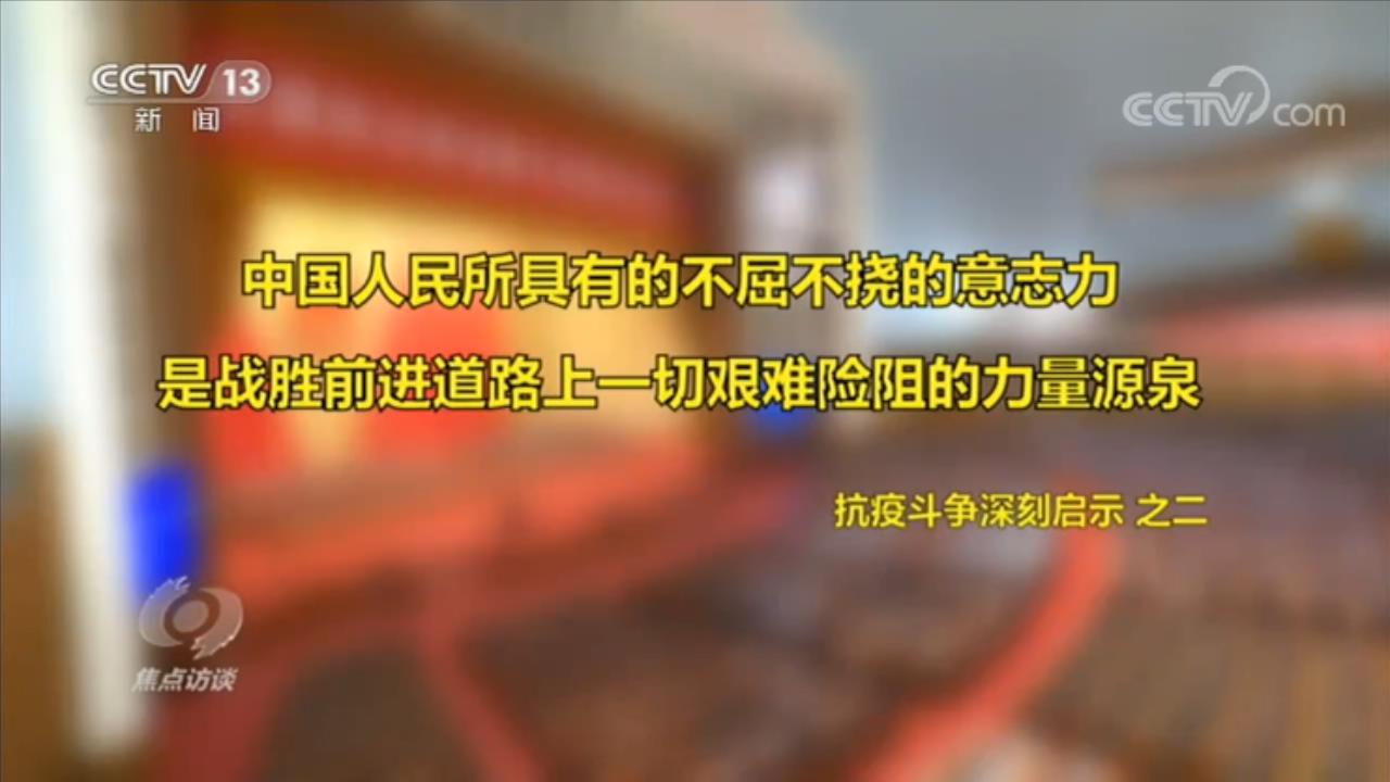 焦点访谈,如何,理解,伟大,抗疫,精神,央,视网, . 焦点访谈：如何理解伟大抗疫精神？