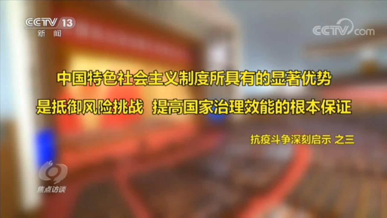 焦点访谈,如何,理解,伟大,抗疫,精神,央,视网, . 焦点访谈：如何理解伟大抗疫精神？