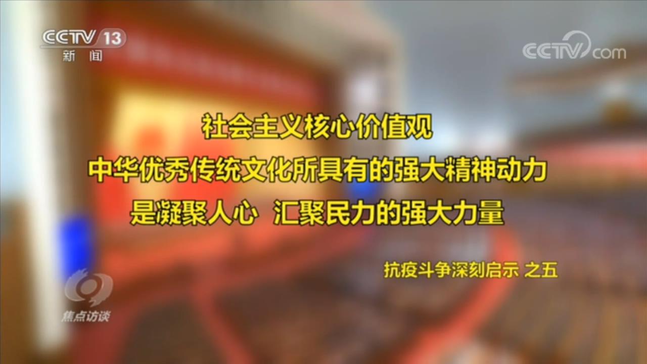 焦点访谈,如何,理解,伟大,抗疫,精神,央,视网, . 焦点访谈：如何理解伟大抗疫精神？