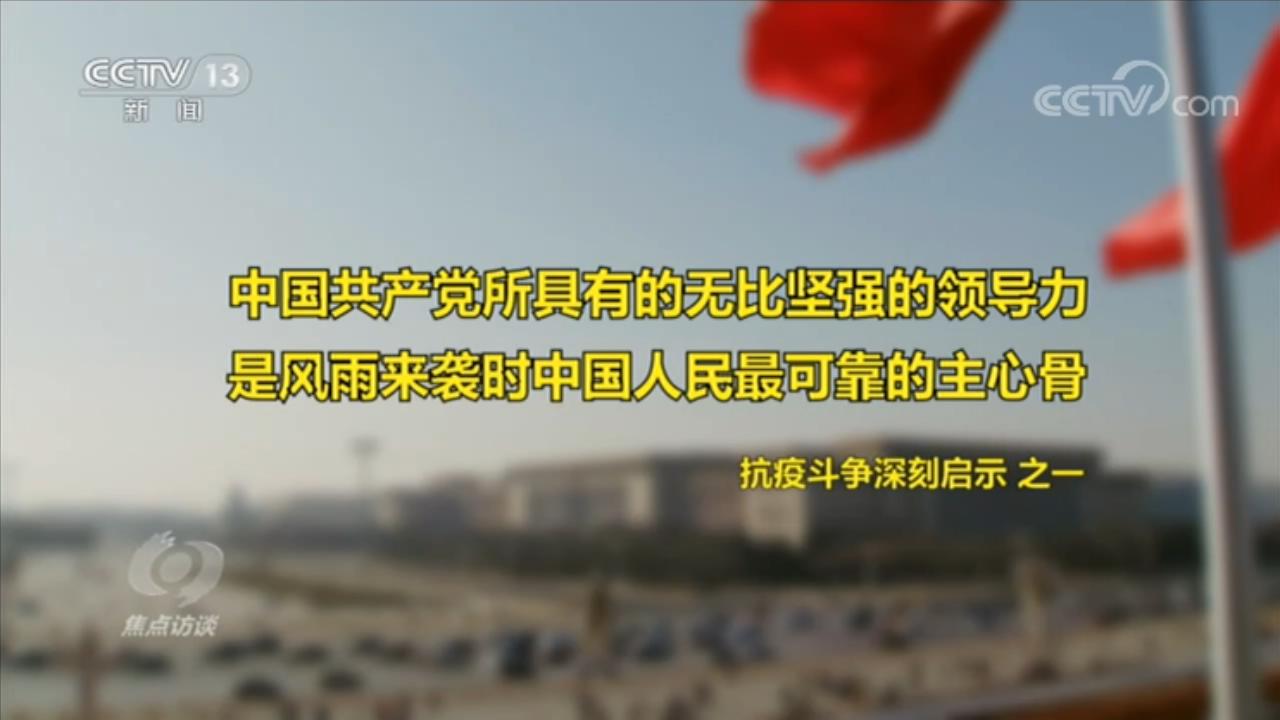 焦点访谈,如何,理解,伟大,抗疫,精神,央,视网, . 焦点访谈：如何理解伟大抗疫精神？