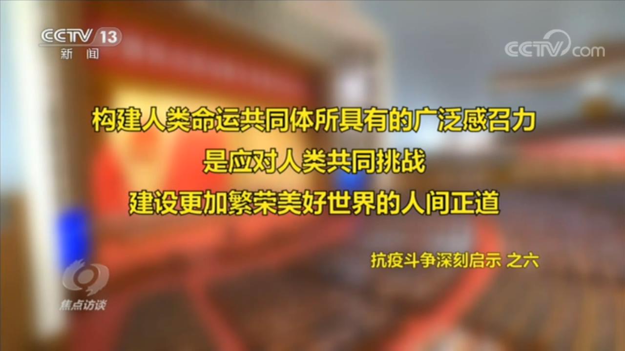 焦点访谈,如何,理解,伟大,抗疫,精神,央,视网, . 焦点访谈：如何理解伟大抗疫精神？